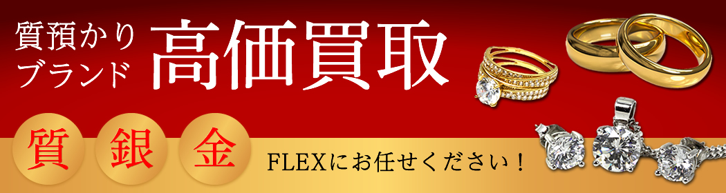 高価買取 FLEXNo1 京都